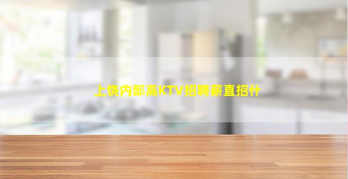 上饶内部高KTV招聘薪直招什