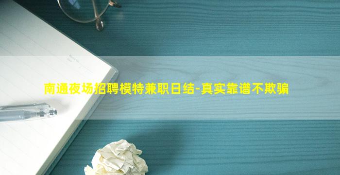 南通夜场招聘模特兼职日结-真实靠谱不欺骗